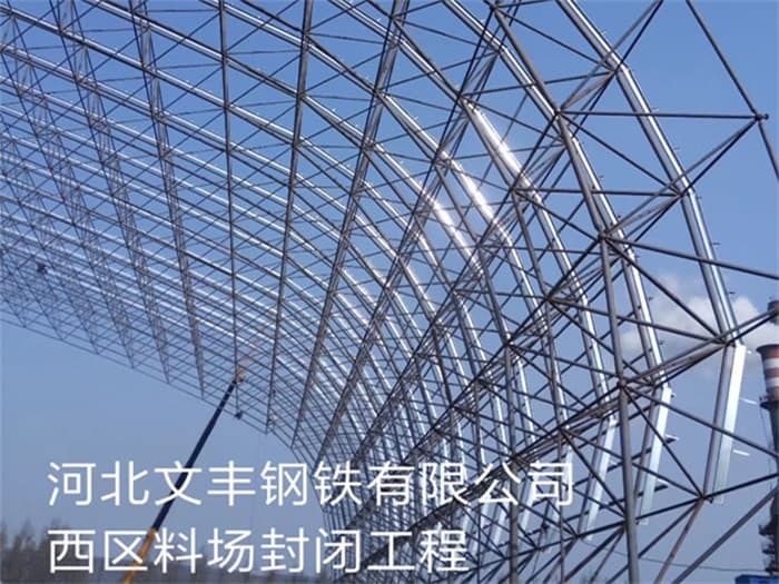 安宁文丰钢铁有限公司西区料场封闭工程
