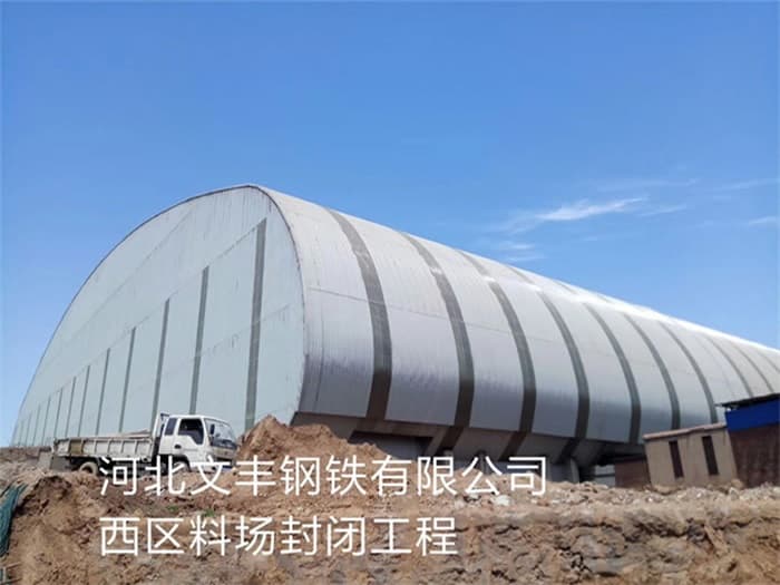 安宁文丰钢铁有限公司西区料场封闭工程