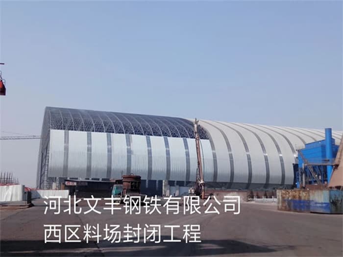 安宁文丰钢铁有限公司西区料场封闭工程
