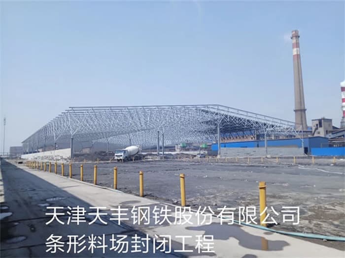 安宁天丰钢铁股份有限公司条形料场封闭工程