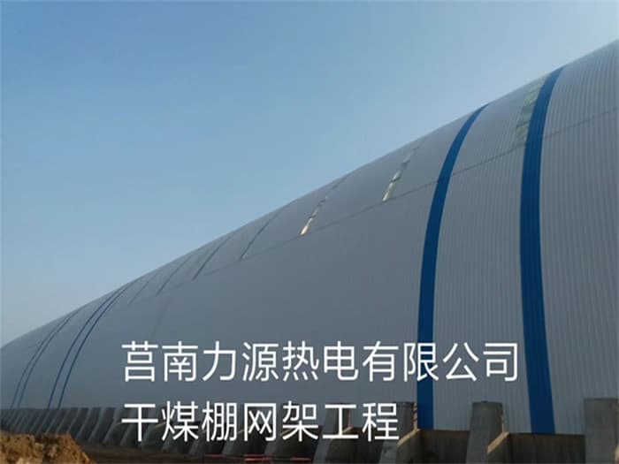 安宁力源热电有限公司干煤棚网架工程