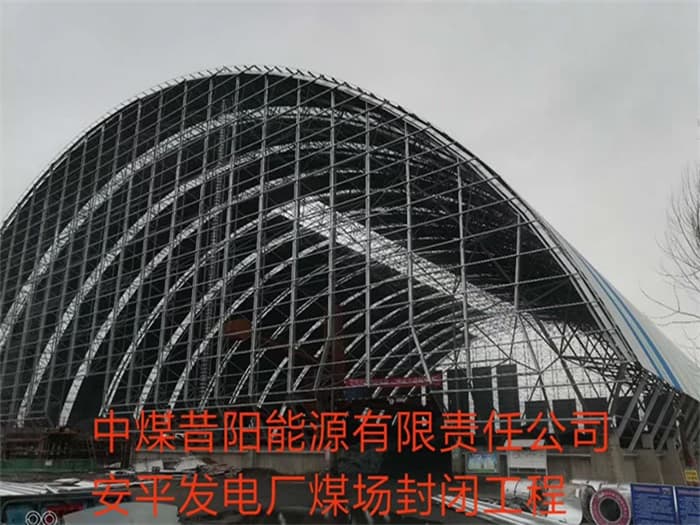 安宁中煤昔阳能源有限责任公司安平发电厂煤场封闭工程