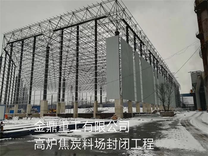 安宁金鼎重工有限公司高炉焦炭料场封闭工程