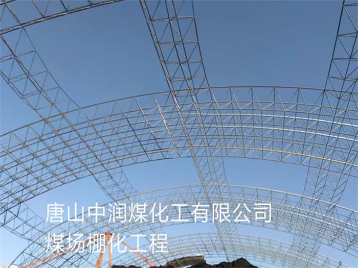 安宁中润煤化工有限公司煤场棚化工程
