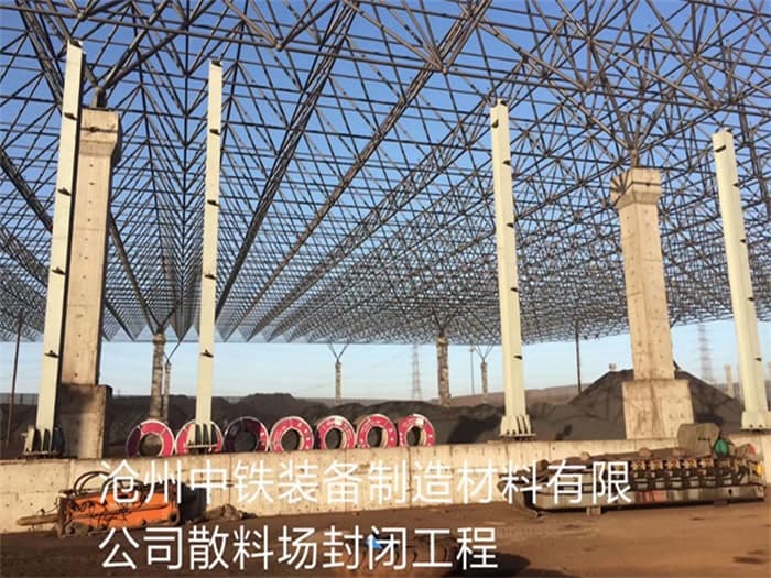 安宁中铁装备制造材料有限公司散料厂封闭工程