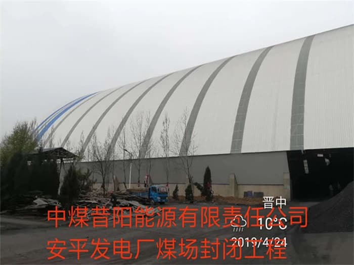 安宁中煤昔阳能源有限责任公司安平发电厂煤场封闭工程